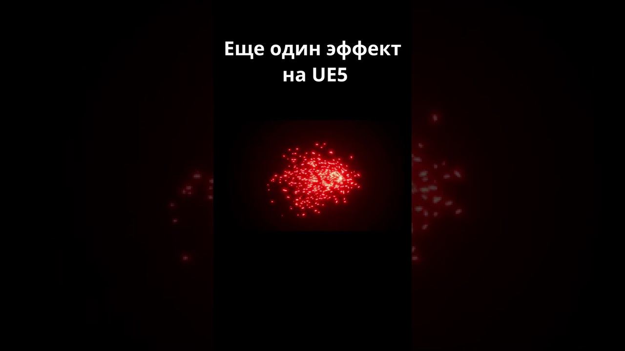 [UE5] Еще один эффект на UE5 смотреть онлайн