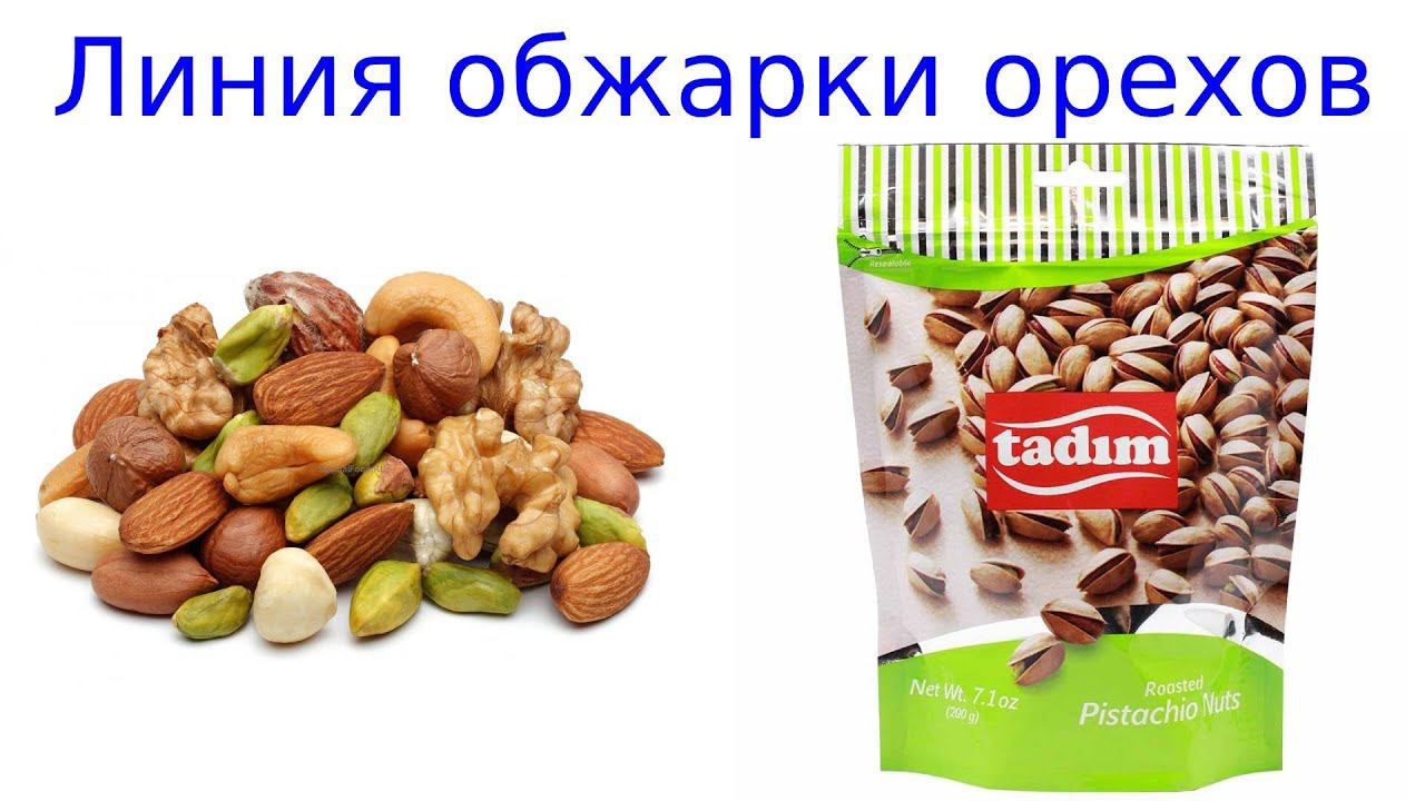 Линия для производства / обжарка смотреть онлайн
