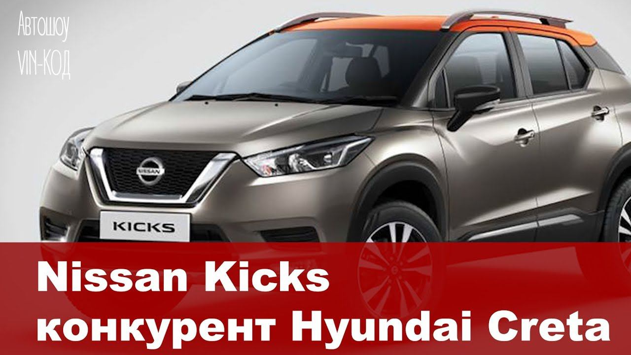 Nissan Kicks конкурент Hyundai Creta смотреть онлайн