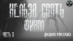 «НЕЛЬЗЯ СПАТЬ» часть 5 ФИНАЛ  (страшные истории, истории на ночь, жуткие истории , ужасы, истории)