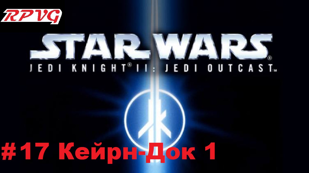 Прохождение Star Wars: Jedi Knight II - Jedi Outcast - Серия 17: Кейрн-Док 1 смотреть онлайн