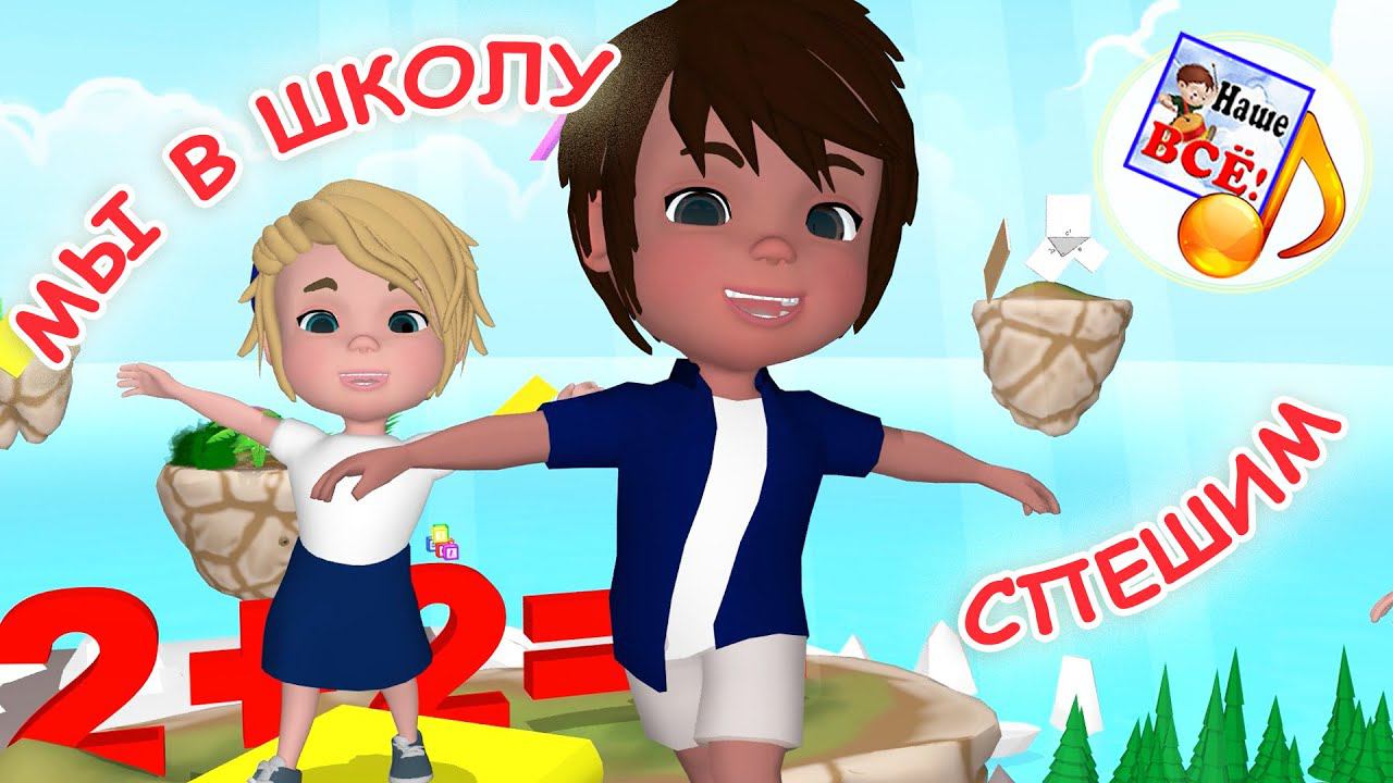 МЫ В ШКОЛУ СПЕШИМ! Мульт-песенка. Наше всё! смотреть онлайн