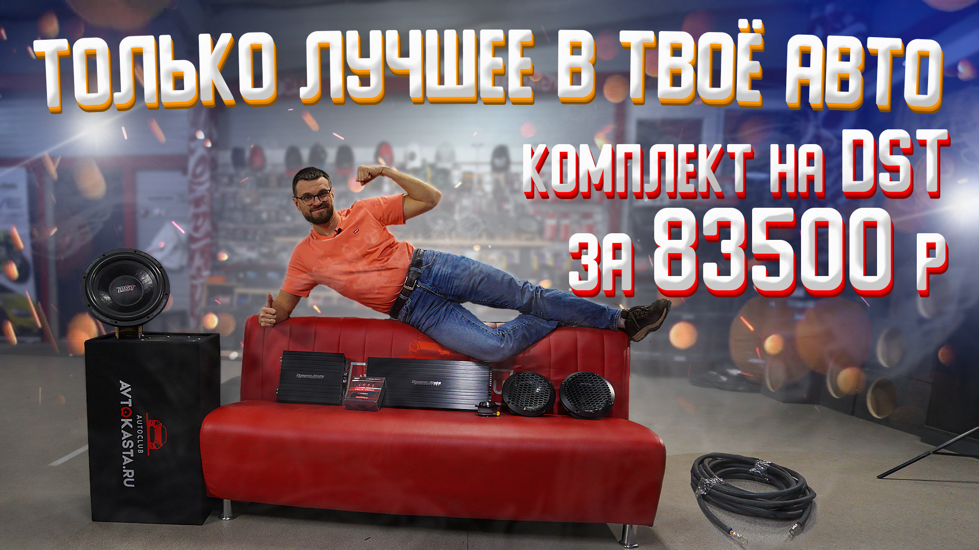 Автозвук за 83500 рублей! Хороший звук в твой авто! Комплект на Dynamic State! смотреть онлайн