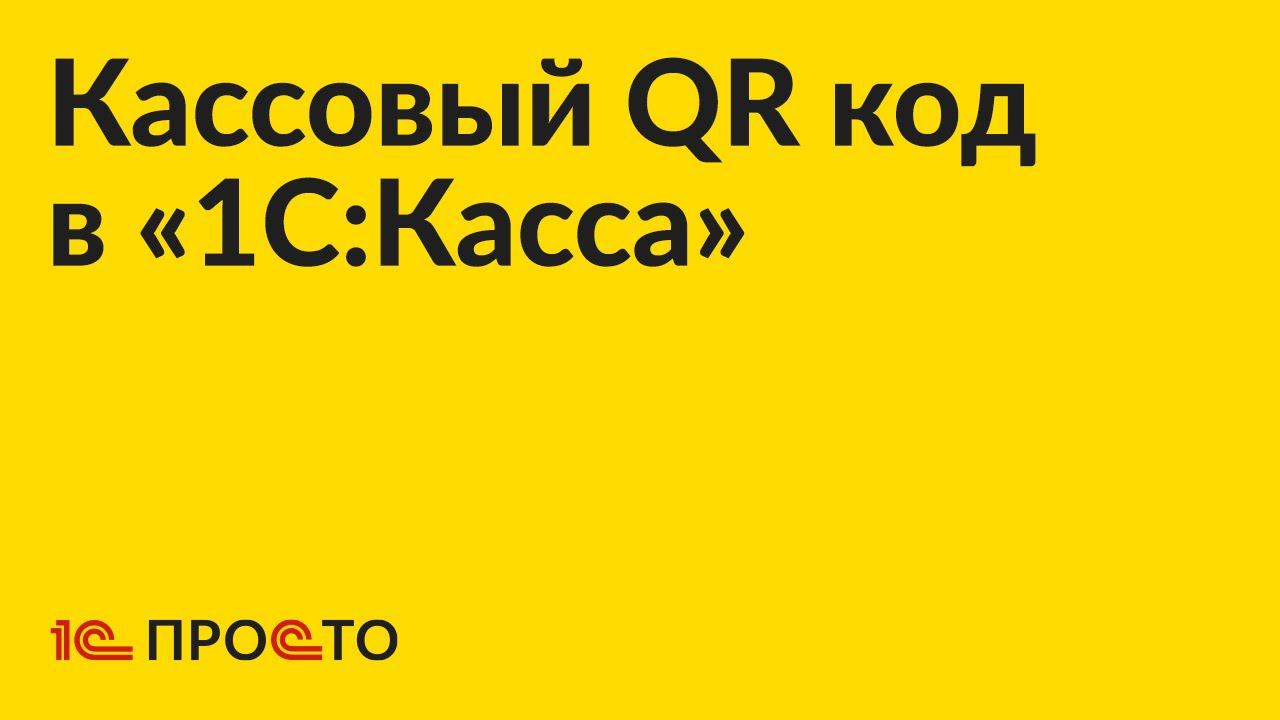 Инструкция по использованию кассового QR кода в «1С:Касса» смотреть онлайн