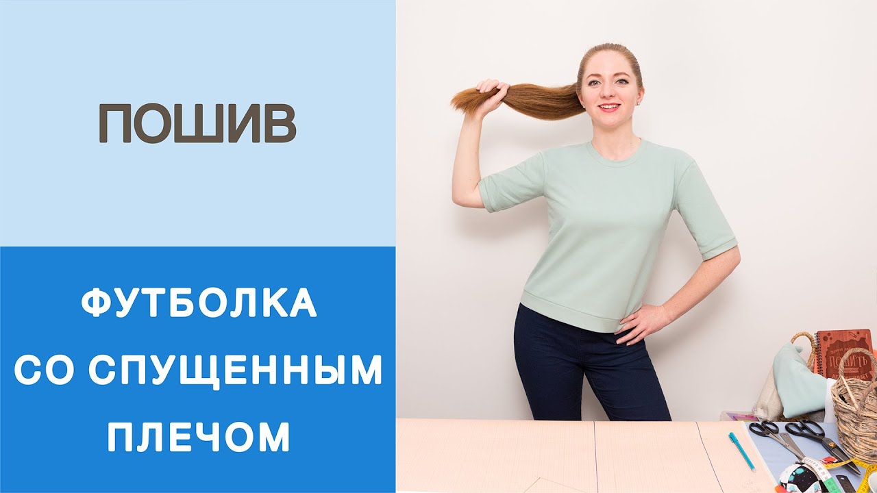 Как сшить футболку без распошивальной машины? Пошив базовой футболки за 20 минут смотреть онлайн
