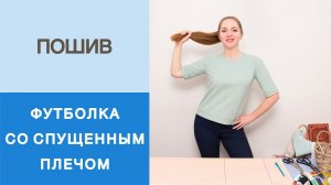 Как сшить футболку без распошивальной машины? Пошив базовой футболки за 20 минут
