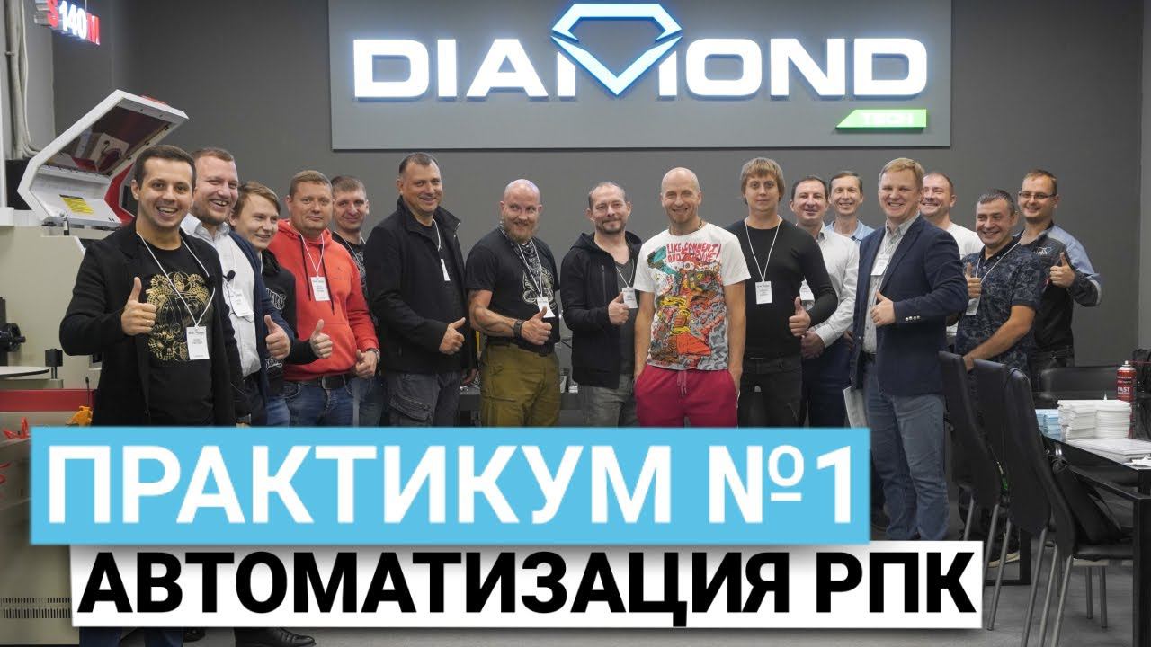 Diamond Tech Practicum | Автоматизация рекламных производств смотреть онлайн