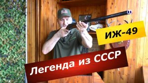 ИЖ-49. Советский Зауэр. Первое послевоенное ружье.