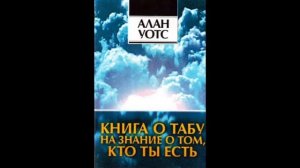 Алан Уотс - Книга о табу на знание о том, кто ты есть