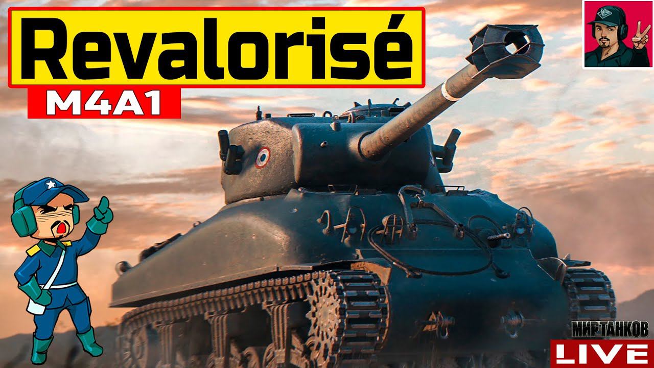 M4A1 Revalorisé - СТАРОЕ ФРАНЦУЗСКОЕ КОРЫТО?  Мир Танков