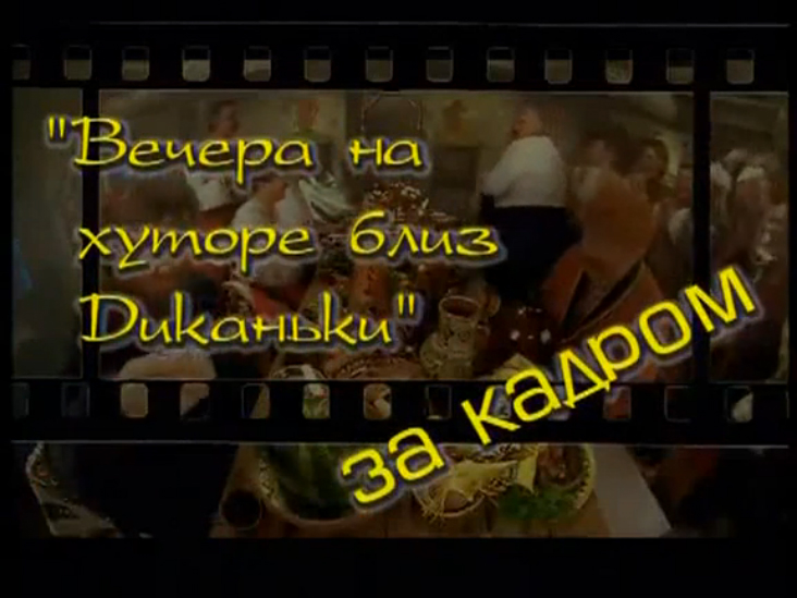 Таисия Повалий - «Вечера на хуторе близ Диканьки» / «За кадром» (2001) смотреть онлайн