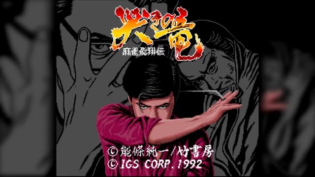 The Best of Retro VGM #1051 - Mahjong Hishouden: Naki no Ryuu (Super Famicom) - Battle Theme 1 смотреть онлайн