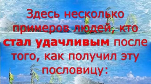 И пусть всем сопутствует удача. смотреть онлайн