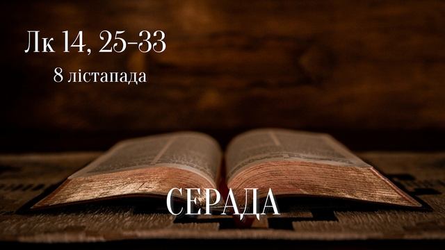 Евангелле на кожны дзень - 8 лістапада смотреть онлайн