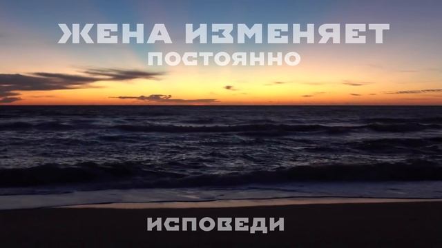 Жена изменила мужу со всеми подряд. Реальная история из жизни. смотреть онлайн