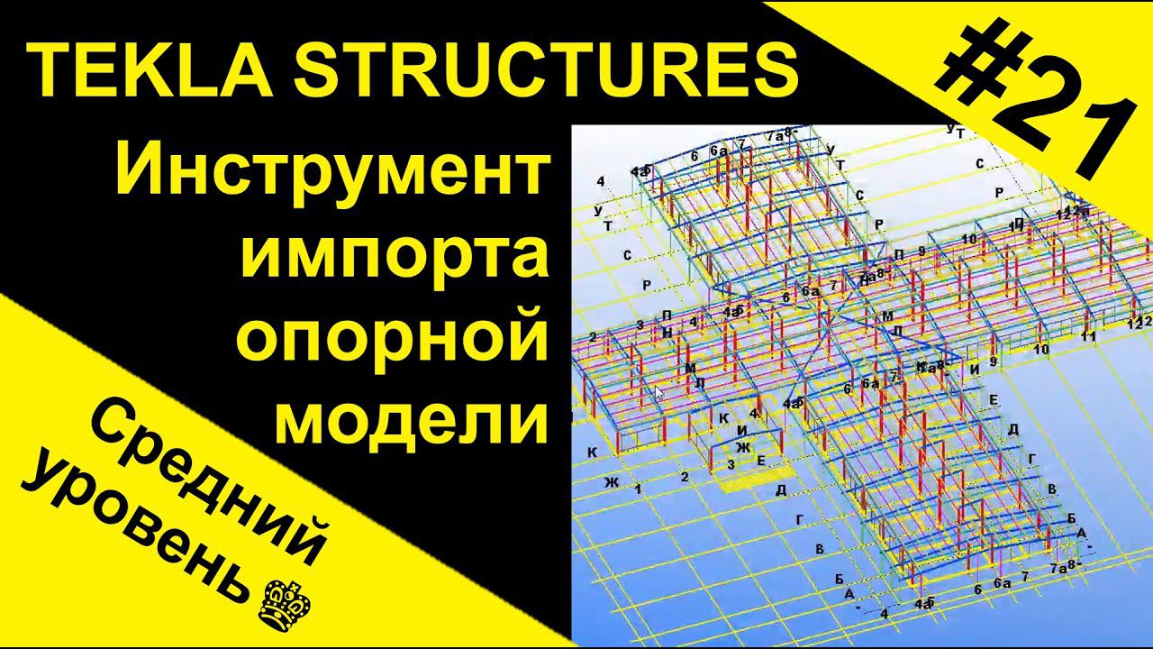 Инструмент импорта опорной модели. Способ импорта DWG чертежа в 3D модель Tekla Structures. смотреть онлайн
