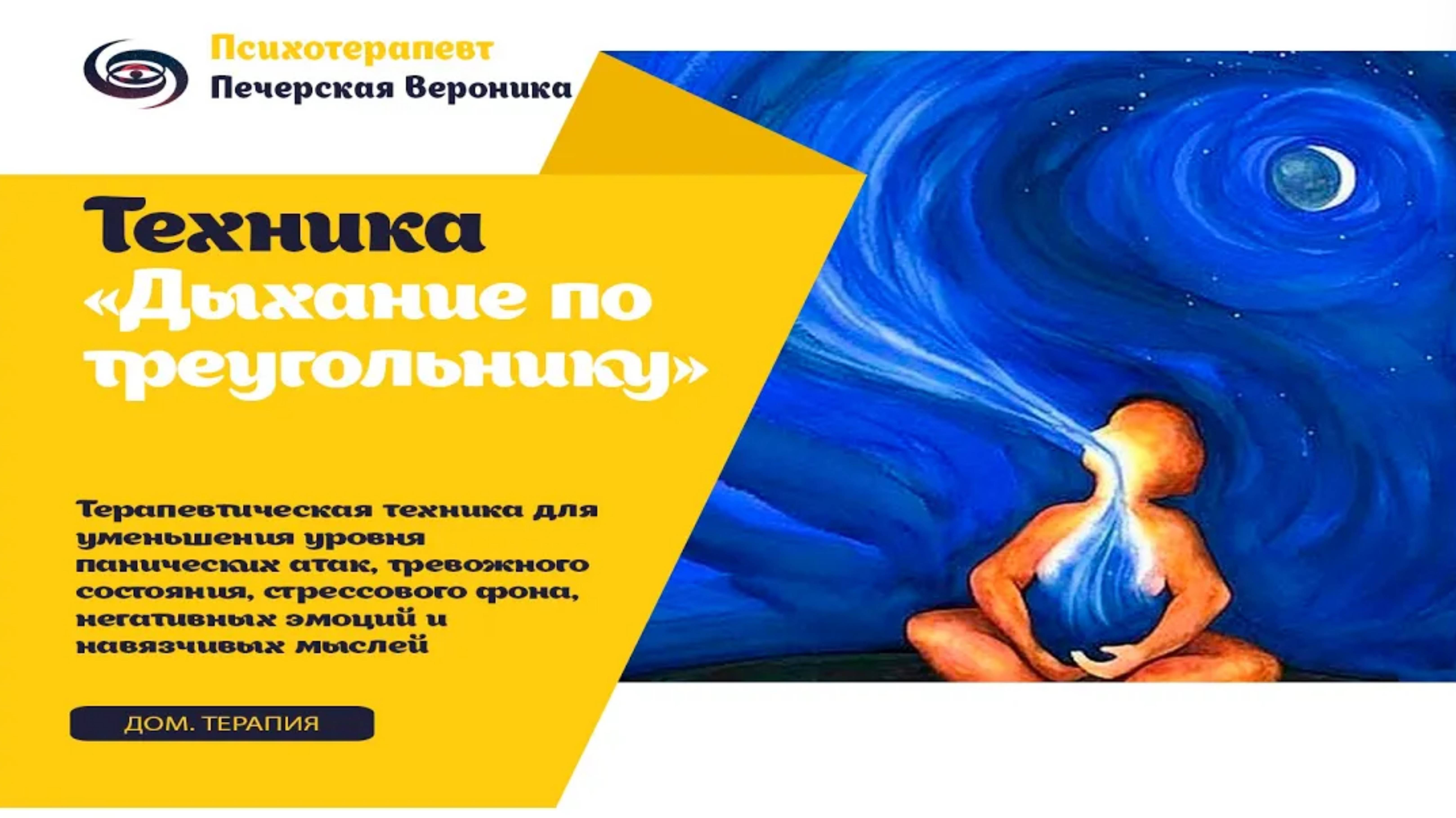 Релакс дыхание «По треугольнику» для: снятия состояния эмоционального напряжения, повышенной тревоги смотреть онлайн