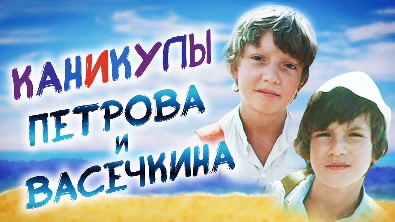 Каникулы Петрова и Васечкина, обыкновенные и невероятные (1984). 2 серия