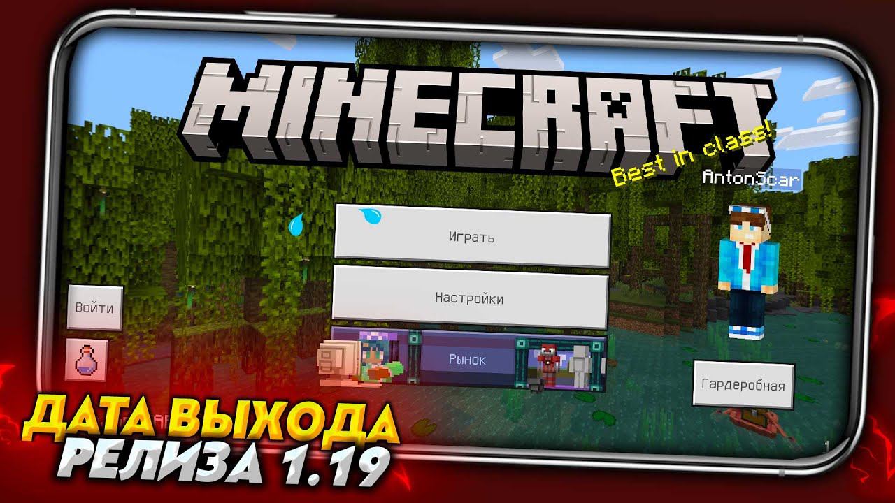 Minecraft PE 1.19 - Дата выхода на Android и iOS смотреть онлайн