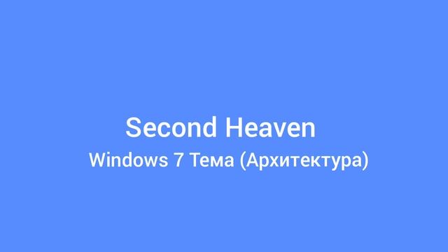 Second Heaven (Сделано в ручную) смотреть онлайн