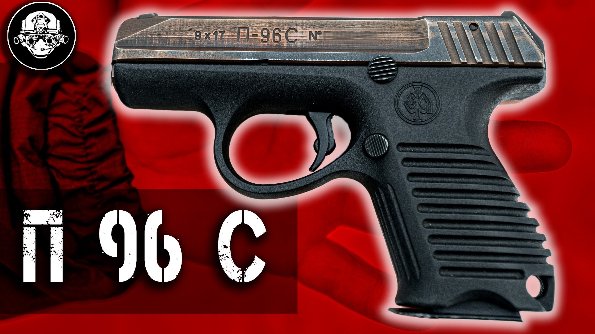 П-96 С – Самый Загадочный Пистолет России. Первый «убийца Глока» и дедушка ГШ-18. Служебный 9х17 смотреть онлайн