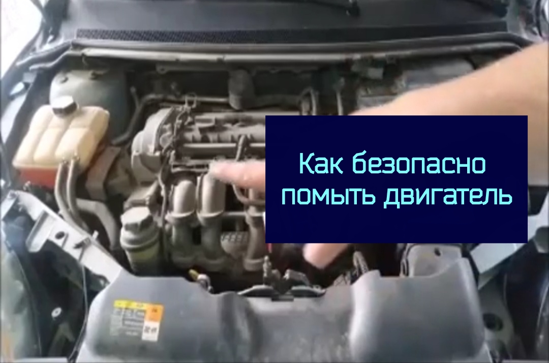 Как безопасно помыть двигатель смотреть онлайн