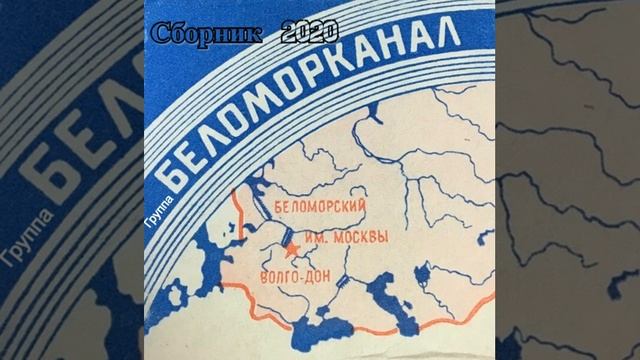 Сборник 2020 Беломорканал смотреть онлайн