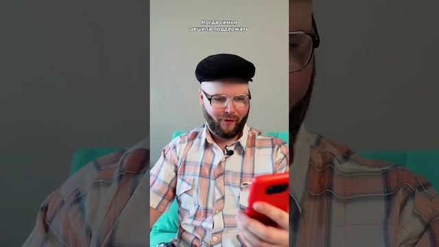 Когда семья решила поддержать смотреть онлайн