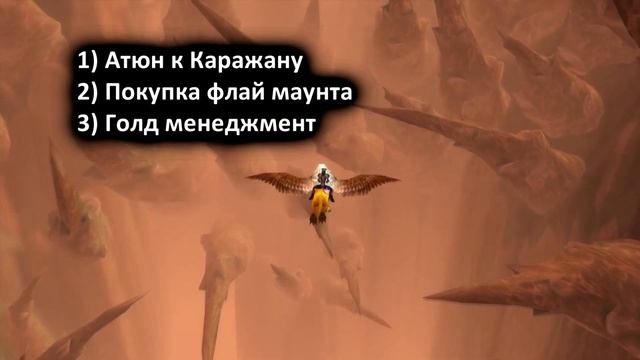 Топ 6 первоочередных дел по достижению 70-го уровня! WoW Burning Crusade (TBC) смотреть онлайн