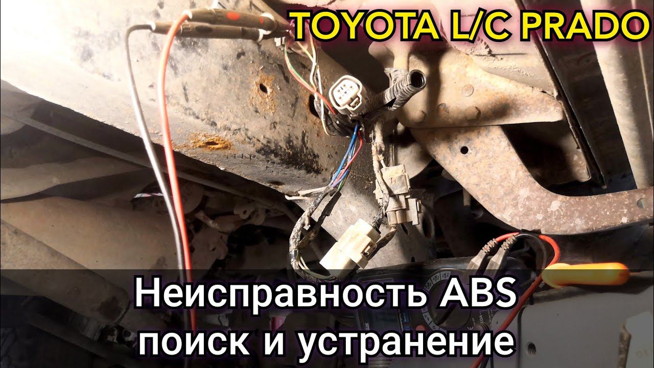 Toyota Prado 95 не работает ABS, самодиагностика, поиск, проверка и устранение неисправности. смотреть онлайн