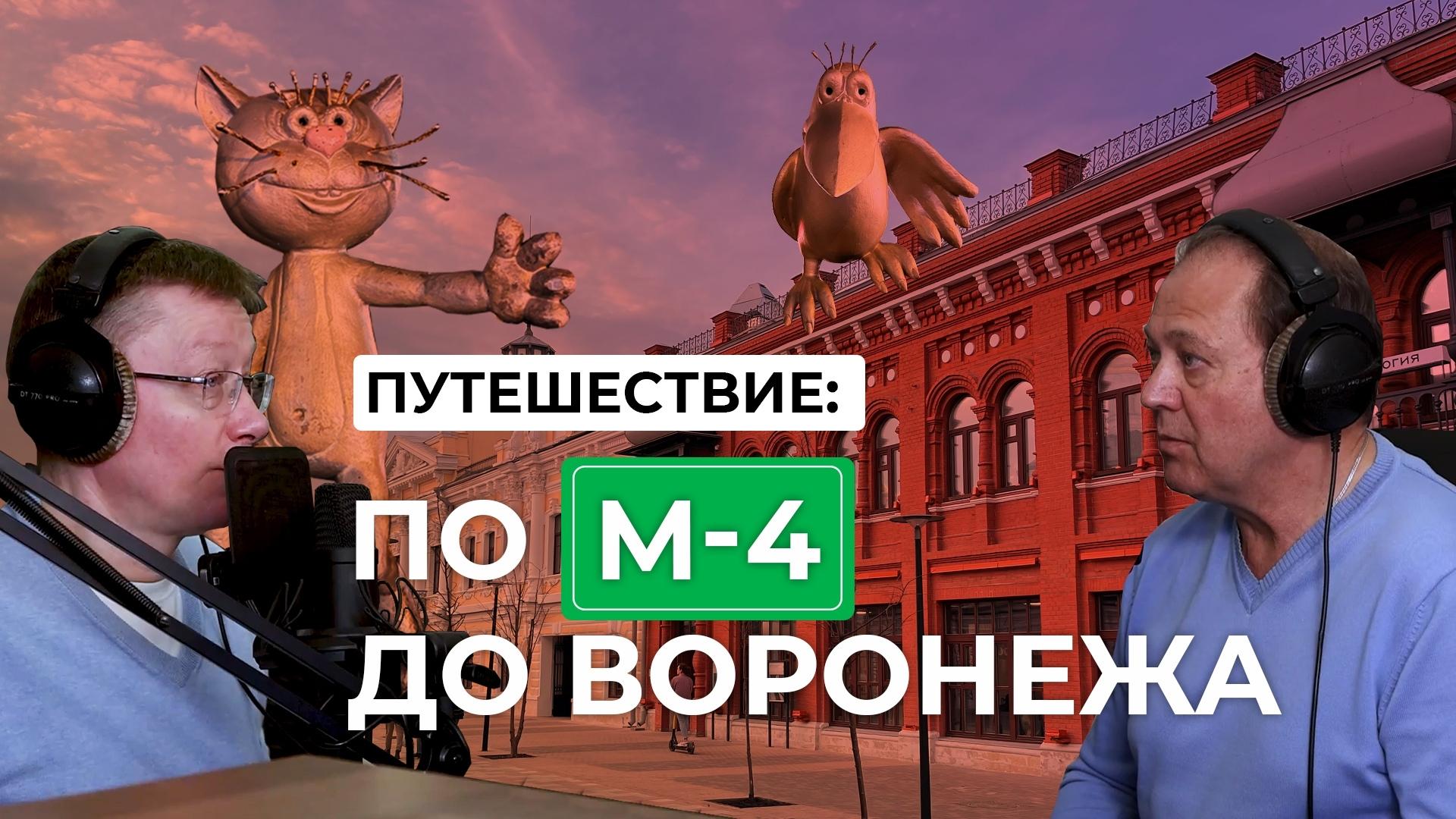 Свободный поток. Путешествие по М-4 «Дон» до Воронежа смотреть онлайн
