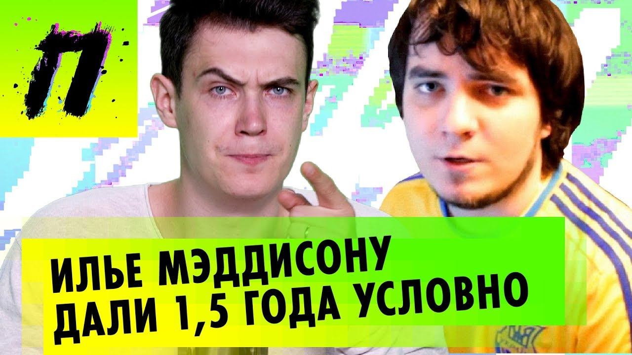 Мэддисон получил срок, Стендап Поперечного, Моргенштерн о Соболеве и конец ЧМ-2018 | ПУШКА NEWS смотреть онлайн