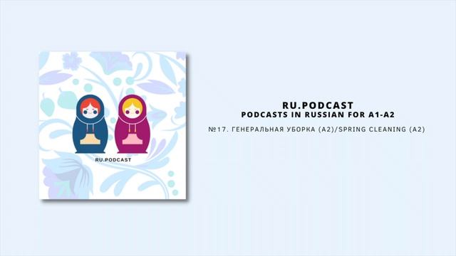 #17. Генеральная уборка (A2)/Spring cleaning (A2) смотреть онлайн