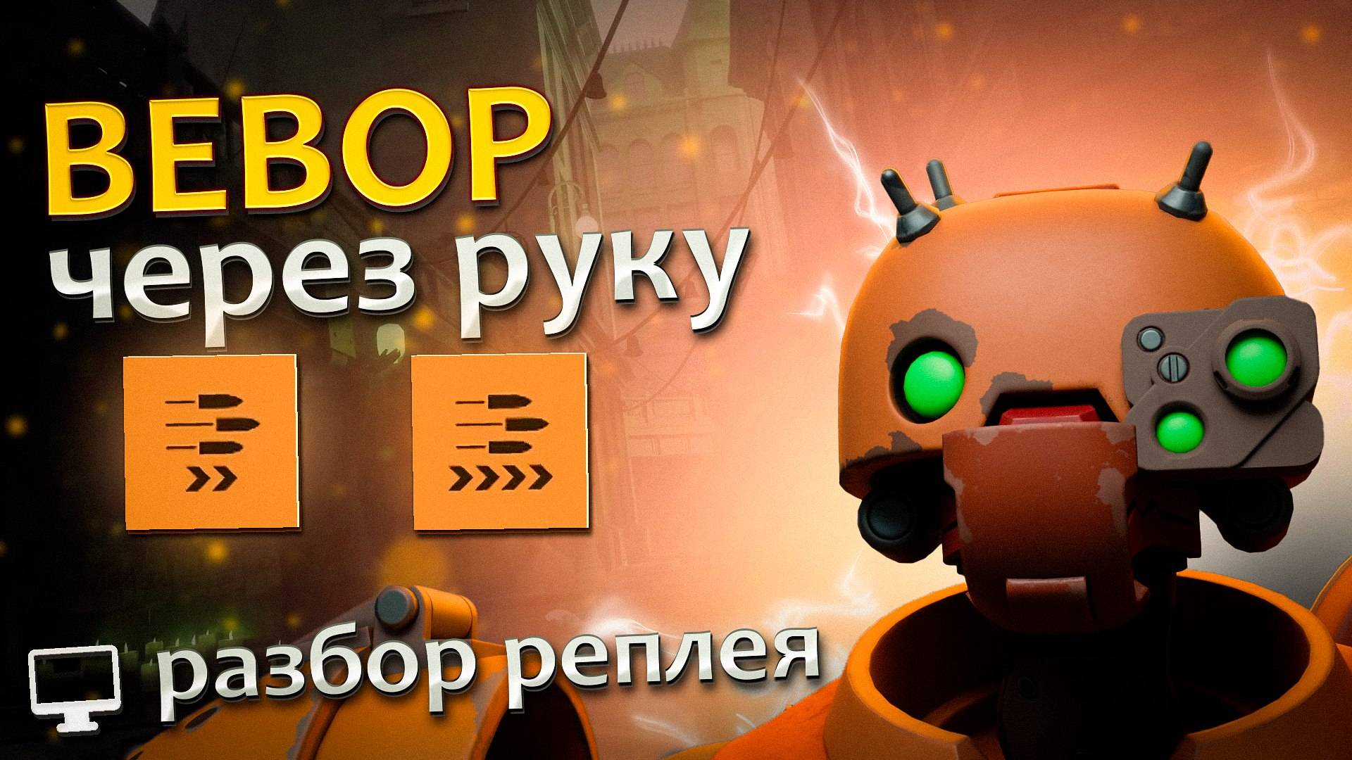 Bebop через руку уничтожает VHS лобби в DEADLOCK. Анализ реплея , сборка, способности, геймплей. смотреть онлайн