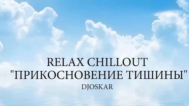 DjOSKAR "ПРИКОСНОВЕНИЕ ТИШИНЫ" RELAX CHILLOUT смотреть онлайн
