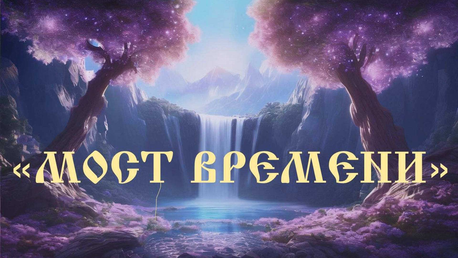 Арис - Мост времени смотреть онлайн