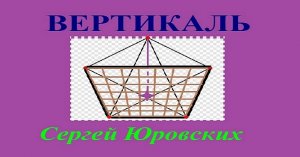 Вертикаль