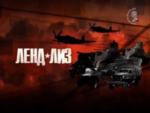Ленд-лиз (серия 4/8) «Броня победы» 2013