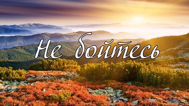 Не бойтесь стихотворение смотреть онлайн
