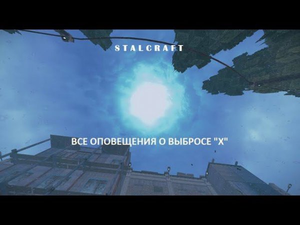ВСЕ ОПОВЕЩЕНИЯ О ВЫБРОСЕ "X" — STALCRAFT (Выброс "X") 2024