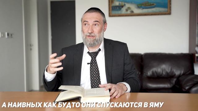 Урок 20. Притчи Шломо. Приманка для простаков, как разоблачить обман. смотреть онлайн