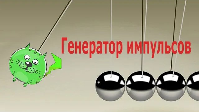 Генератор импульсов Программирование логического контроллера ПЛК 2021 смотреть онлайн