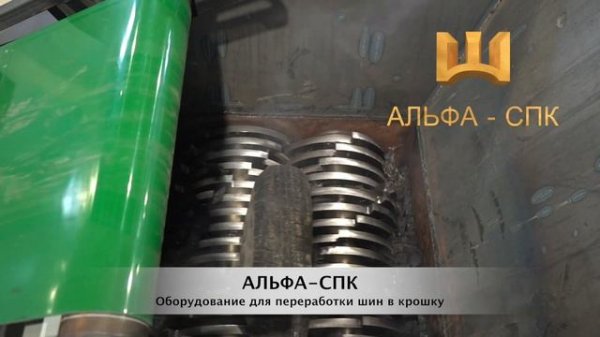 Оборудование для переработки изношенных автомобильных шин в резиновую крошку