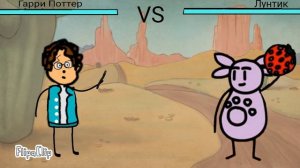 Гарри Поттер против Лунтик