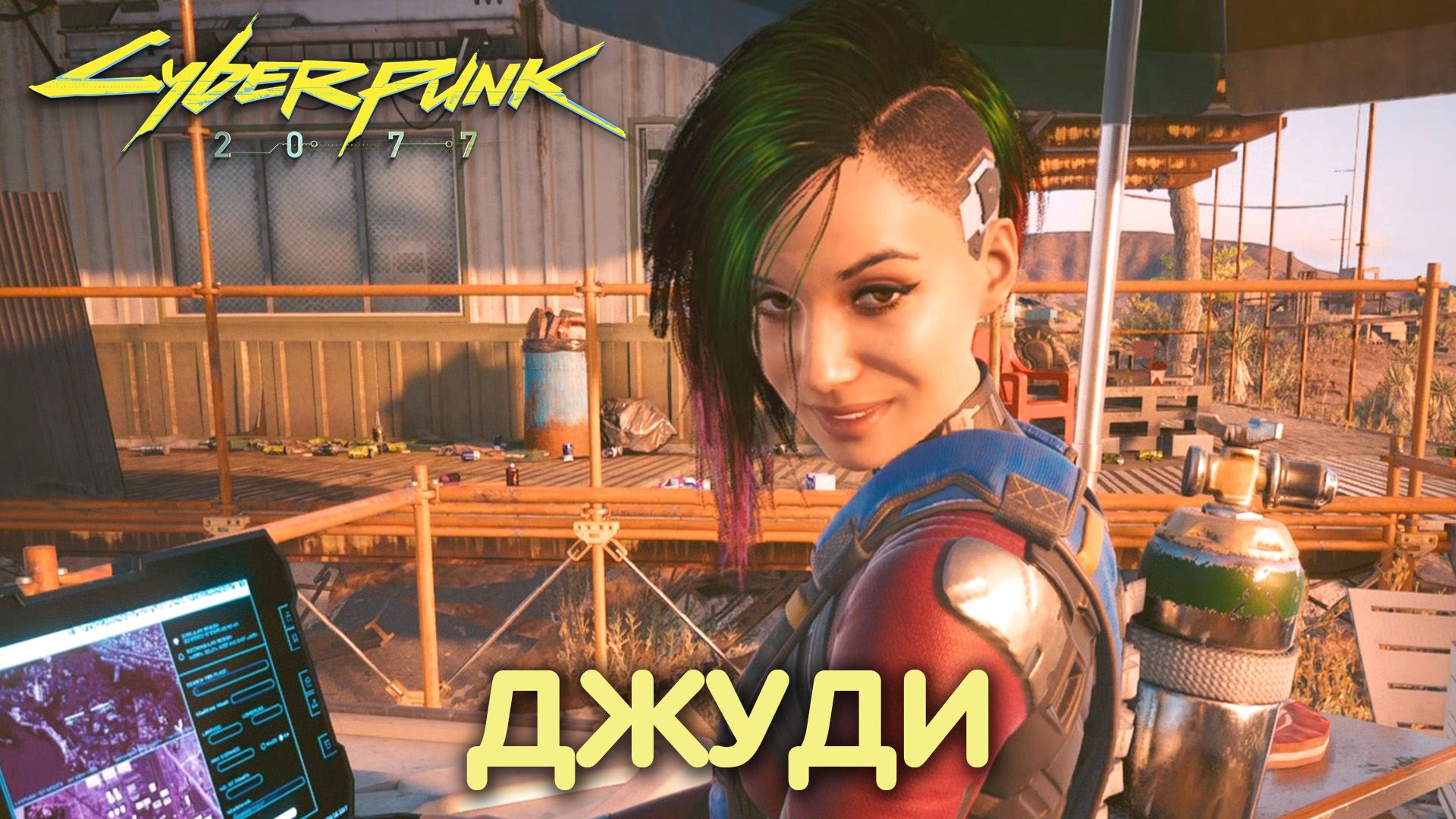 Роман с Джуди Альварес. Cyberpunk 2077. Прохождение #17 смотреть онлайн