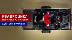 Как съехать с прицепа МЗСА на квадроцикле