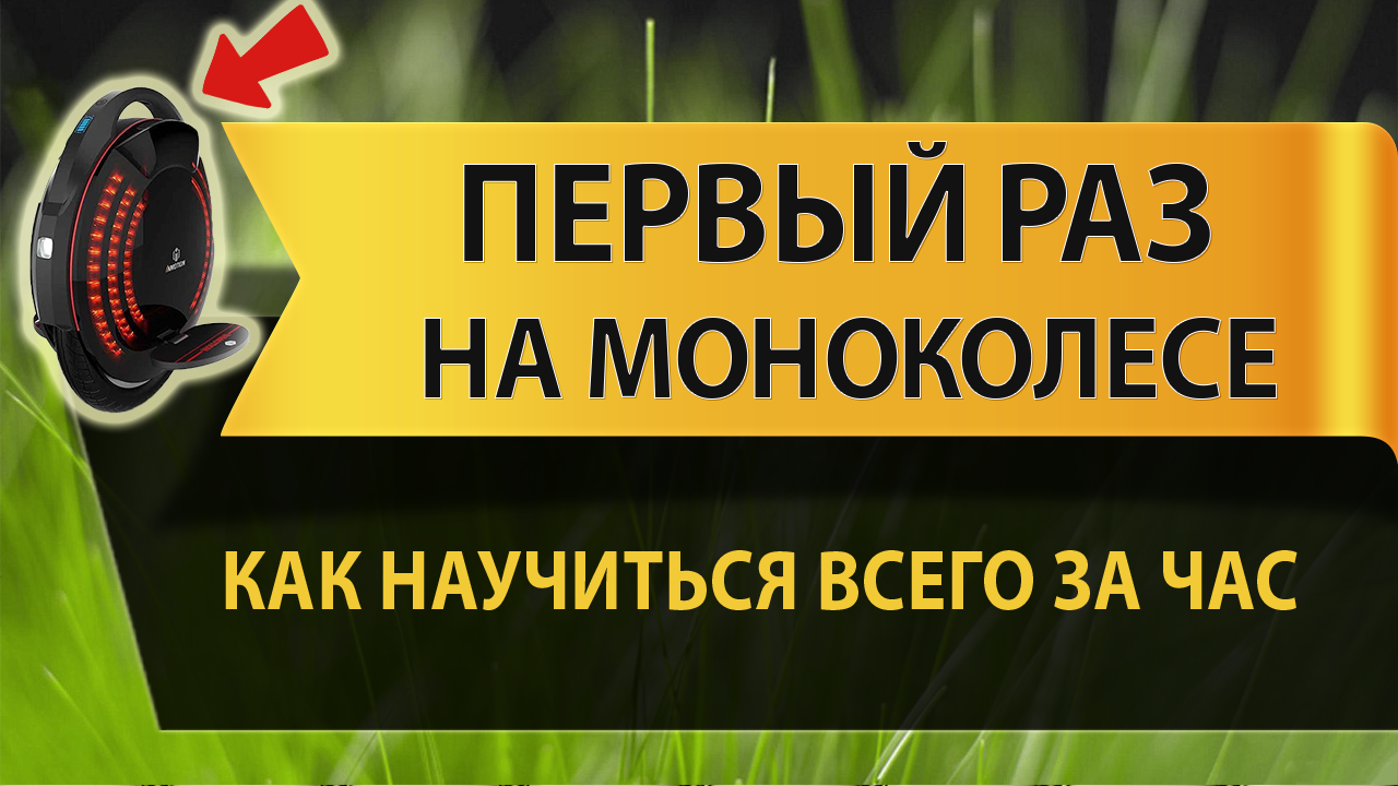 Обучение моноколесу за один час.  Первые впечатления от этого вида транспорта