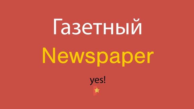 Газетный по-английски смотреть онлайн