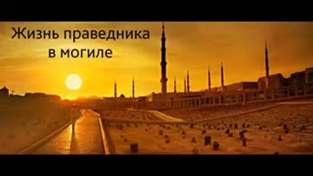 Жизнь Праведника в могиле смотреть онлайн