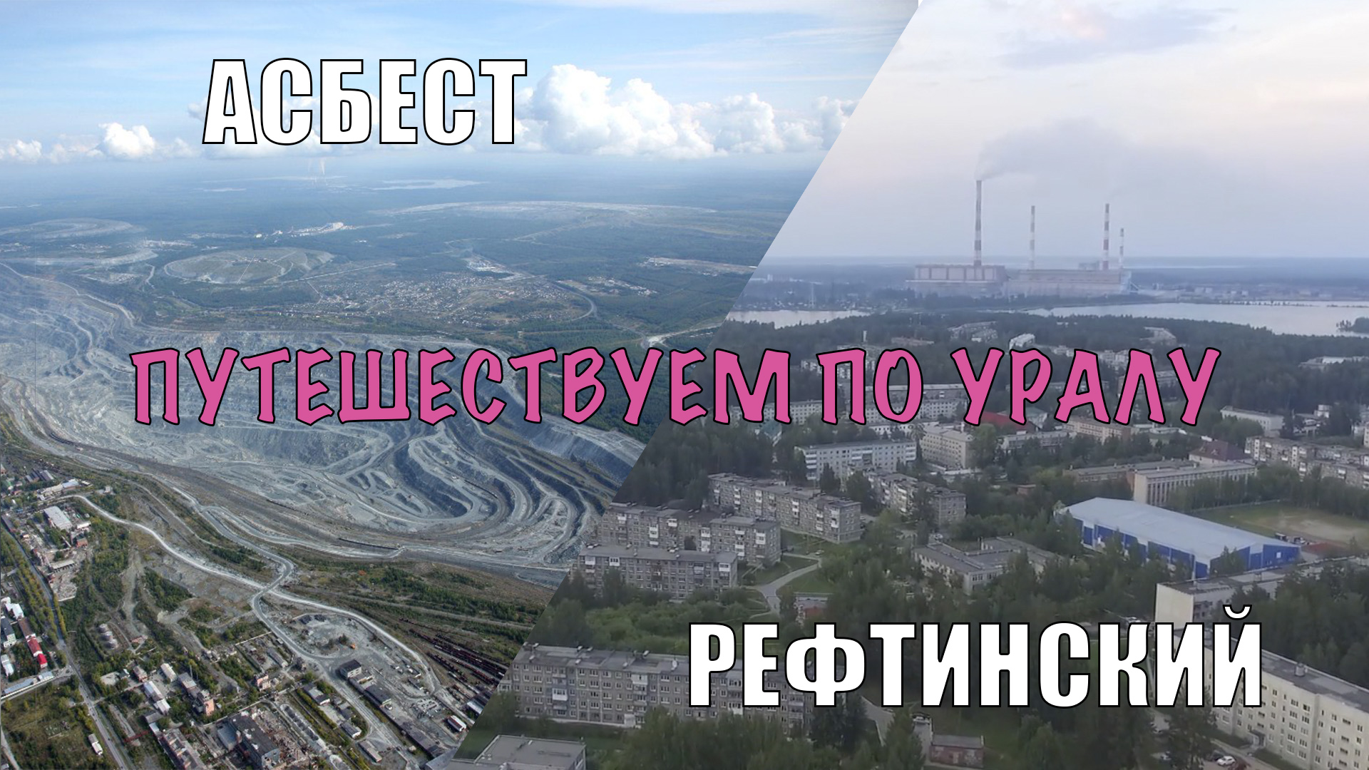 Путешествуем по Уралу // Асбест и Рефтинский
